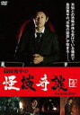 島田秀平の怪談奇談 【壱】 [DVD]