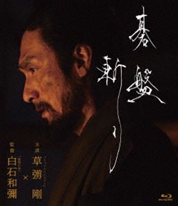 碁盤斬り Blu-ray通常版 [Blu-ray]