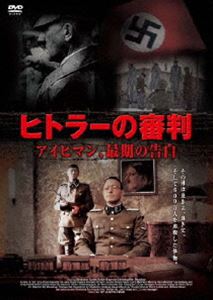 詳しい納期他、ご注文時はお支払・送料・返品のページをご確認ください発売日2011/9/30ヒトラーの審判 アイヒマン、最後の告白 ジャンル 洋画ドラマ全般 監督 ロバート・ヤング 出演 トーマス・クレッチマントロイ・ギャリティフランカ・ポテンテナチス政権下、ユダヤ人の大量虐殺に関与した希代の怪物“アドルフ・アイヒマン”の実像に迫る衝撃作!第2次世界大戦終結から15年後、イスラエル諜報機関によってアルゼンチンで捕らえられたアイヒマンは、その後の裁判で死刑判決を受け、執行の時を待っていた。彼に最後の尋問をすることとなったイスラエル人の警官アヴナーは、彼の元へ足を運び始める…。特典映像オリジナル予告編 種別 DVD JAN 4539373017095 収録時間 100分 画面サイズ ビスタ カラー カラー 組枚数 1 製作年 2007 製作国 イギリス、ハンガリー 字幕 日本語 音声 英語DD（ステレオ） 販売元 ケンメディア登録日2011/07/20