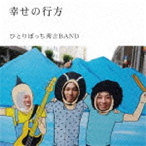 ひとりぼっち秀吉BAND / 幸せの行方 [CD]