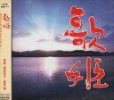福島祐子／高見優（音楽） / 歌姫 オリジナル・サウンドトラック [CD]