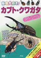 詳しい納期他、ご注文時はお支払・送料・返品のページをご確認ください発売日2007/7/21カブトムシ・クワガタ スペシャル ジャンル 趣味・教養動物 監督 出演 子供から大人まで幅広い層に人気の昆虫・カブトムシとクワガタの映像を56種類分収めたファン待望のDVD。ヘラクレスオオカブト、ヘラクレスリッキー、グランディスオオクワガタほか貴重な生体が登場。特典映像クワガタの捕り方 種別 DVD JAN 4937629020095 収録時間 52分 画面サイズ スタンダード カラー カラー 組枚数 1 製作年 2006 製作国 日本 音声 日本語（ステレオ） 販売元 ピーエスジー登録日2007/06/06