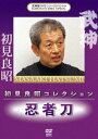 詳しい納期他、ご注文時はお支払・送料・返品のページをご確認ください発売日2019/12/20武神館DVDシリーズSpecial 初見良昭コレクション 忍者刀 ジャンル スポーツ格闘技 監督 出演 初見良昭古武道9流派を継承し、世界中に広がる武神ネットワークを作り上げた初見良昭。長年にわたる実践は、たゆまぬ研鑽と豊富な知識によって支えられてきた。その過程で手に入れた多数の資料の中から、忍者刀のコレクションを紹介する。 種別 DVD JAN 4941125671095 収録時間 35分 カラー カラー 組枚数 1 製作年 2019 製作国 日本 字幕 英語 音声 （ステレオ） 販売元 クエスト登録日2019/10/08