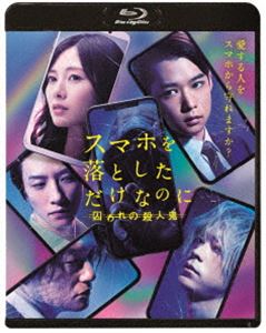 スマホを落としただけなのに 囚われの殺人鬼 Blu-ray通常版 [Blu-ray]