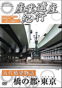 詳しい納期他、ご注文時はお支払・送料・返品のページをご確認ください発売日2014/7/9産業遺産紀行 近代橋梁物語 橋の都・東京 ジャンル 趣味・教養ドキュメンタリー 監督 出演 隅田川に広がる橋のある風景。日本の橋梁技術の高さを内外に示す勝鬨橋、永代橋、清洲橋、吾妻橋、言問橋等は、かつての帝都の偉功を今に伝えている。 種別 DVD JAN 4515514081095 収録時間 30分 カラー 一部モノクロ 組枚数 1 製作国 日本 音声 DD（ステレオ） 販売元 徳間ジャパンコミュニケーションズ登録日2014/05/15