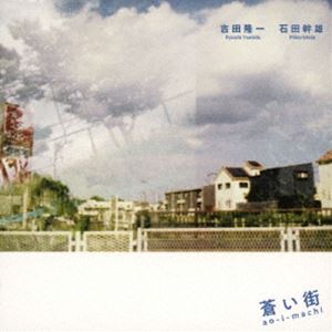 吉田隆一 石田幹雄（bs／p） / 蒼い街 [CD]