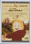 わたしのアンネット アルプス物語 3 [DVD]