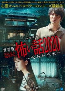 劇場版 ほんとうにあった怖い話 2020 呪われた家 [DVD]