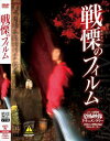 詳しい納期他、ご注文時はお支払・送料・返品のページをご確認ください発売日2012/11/22放送禁止VTR! 戦慄のフィルム ジャンル 趣味・教養ドキュメンタリー 監督 出演 急遽、都内の某事務所に呼び出された愛葉るび。以前に撮った彼女のイメージDVDに不可解な映像が写っているという。実際に撮影を行った場所へ行ってみれば何かわかるかもしれないと再度ロケ地を訪れたが、そこはすっかり変わり果てていた。聞き込みを行った結果、そこはあるいわくつきの物件だった。世に出すことはできないというお蔵入りとなったVTRを入手したがそこに写っていたものは——。 種別 DVD JAN 4571284374096 収録時間 80分 組枚数 1 製作年 2012 製作国 日本 販売元 グラッツコーポレーション登録日2012/09/12