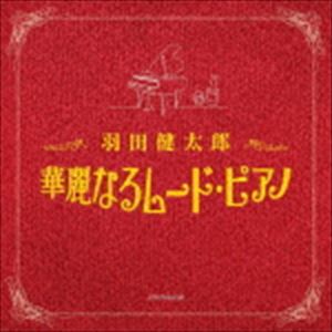 羽田健太郎 / ザ・ベスト：：羽田健太郎 華麗なるムード・ピアノ [CD]