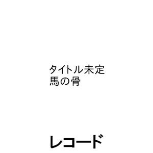 ホリゴメヤスユキ ホワット ア ワンダフル ワールド詳しい納期他、ご注文時はお支払・送料・返品のページをご確認ください発売日2018/10/10堀込泰行 / What A Wonderful World（完全限定生産盤）ホワット ア ワンダフル ワールド ジャンル 邦楽ラップ/ヒップホップ 関連キーワード 堀込泰行※こちらの商品は【アナログレコード】のため、対応する機器以外での再生はできません。関連商品堀込泰行 CD 種別 レコード JAN 4549767050096 組枚数 1 販売元 コロムビア・マーケティング登録日2018/08/10