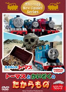 きかんしゃトーマス 新クラシックシリーズ トーマスとかいぞくのたからもの [DVD]