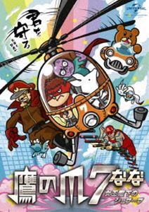 鷹の爪7 ～女王陛下のジョブーブ～ スタンダード版 [DVD]