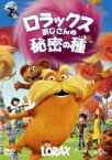 ロラックスおじさんの秘密の種 [DVD]