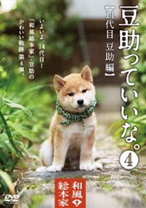 ワフウソウホンケマメスケッテイイナ4詳しい納期他、ご注文時はお支払・送料・返品のページをご確認ください発売日2014/12/17関連キーワード：マメスケ和風総本家 豆助っていいな。4ワフウソウホンケマメスケッテイイナ4 ジャンル 趣味・教養バラエティ 監督 出演 豆助テレビ大阪・テレビ東京系列で放送の「和風総本家」より、人気マスコット犬・豆助。2014年10月から登場し、丸くてコロコロして姿が愛くるしい14代目のとっておき映像が満載のDVDが登場。2013年10月〜2014年9月まで活躍した12代目と13代目の貴重な映像も楽しめる。特典映像特典映像▼お買い得キャンペーン開催中！対象商品はコチラ！ 種別 DVD JAN 4988005863096 組枚数 1 製作国 日本 音声 日本語（ステレオ） 販売元 ユニバーサル ミュージック登録日2014/10/14