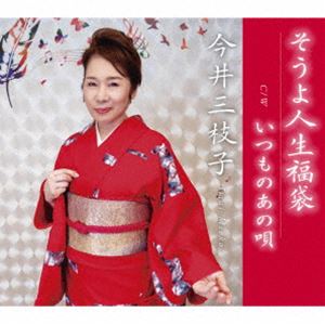 今井三枝子 / そうよ人生福袋／いつものあの唄 [CD]