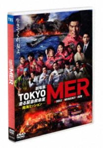 劇場版『TOKYO MER〜走る緊急救命室〜南海ミッション』通常版DVD [DVD]