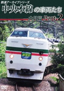 鉄道アーカイブシリーズ49 中央本線の車両たち【大月篇】Pa