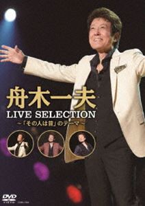 舟木一夫／LIVE SELECTION～「その人は昔」のテーマ～ [DVD]