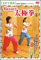 Beauty 太極拳（1） 美容と健康 [DVD]