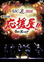 A.B.C-Z／ABC座2016 株式会社応援屋!!〜OH＆YEAH!!〜（Blu-ray） [Blu-ray]
