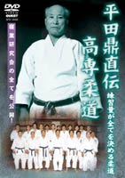 平田鼎直伝 高専柔道 [DVD]