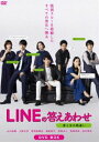 LINEの答えあわせ〜男と女の勘違い〜 DVD-BOX [DVD]