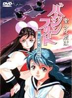 聖少女艦隊バージンフリート 第2号作戦〜五月の雪〜 [DVD]