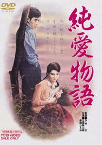 純愛物語 [DVD]のサムネイル