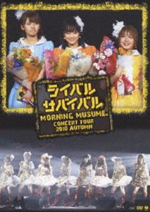 詳しい納期他、ご注文時はお支払・送料・返品のページをご確認ください発売日2011/2/23モーニング娘。コンサートツアー2010秋〜ライバル サバイバル〜 ジャンル 音楽邦楽アイドル 監督 出演 モーニング娘。1998年に、シングル「モーニングコーヒー」でデビューを果たしたアイドルグループ、モーニング娘。。メンバーの卒業と加入を繰り返し、アイドル界の歴史に残るキャリアを積み重ねている彼女たち。プロのアイドルとして、ライブやイベントで行うパフォーマンスは好評を博している。ライブ活動なども精力的に行い、根強くファンが残っている。コンスタントに楽曲もリリースし、日本の音楽シーンにおいて圧倒的な存在感を誇る。そんな彼女たちが2010年9月18日よりスタートした「モーニング娘。コンサートツアー2010秋〜ライバル サバイバル〜」より最終公演となった12月15日、横浜アリーナでの模様を収録。亀井絵里、ジュンジュン、リンリンの卒業セレモニーも完全収録したファンマストアイテム。関連商品モーニング娘。DVD一覧 種別 DVD JAN 4942463540098 収録時間 183分 組枚数 2 音声 リニアPCM（ステレオ） 販売元 ソニー・ミュージックソリューションズ登録日2010/12/30