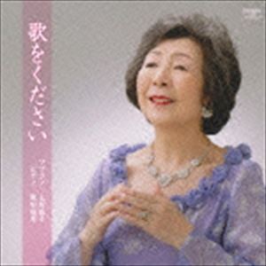 ウエダアツコ ツカダヨシオ ウタヲクダサイ詳しい納期他、ご注文時はお支払・送料・返品のページをご確認ください発売日2016/6/8上田敦子 塚田佳男（S／p） / 歌をくださいウタヲクダサイ ジャンル クラシック声楽曲 関連キーワード 上田敦子 塚田佳男（S／p）50年という歳月を北海道の地に腰を据えて歌い続けてきた上田敦子の日本歌曲への愛情がみなぎった一枚。　（C）RS録音年：2015年11月10日〜12日／収録場所：Studio SHIMIZU収録曲目11.時計台の鐘(3:44)2.この道(3:27)3.からたちの花(3:07)4.赤とんぼ(3:08)5.砂山(3:18)6.鐘が鳴ります(2:33)7.みぞれに寄する愛の歌(4:30)8.薔薇の花に心をこめて(2:45)9.叱られて(4:25)10.浜辺の歌(2:27)11.ちんちん千鳥(2:38)12.ゆりかご(2:00)13.平城山(3:02)14.秘唱(2:02)15.初恋(3:29)16.出船(2:39)17.宵待草(2:06)18.しぐれに寄する抒情(2:11)19.落葉松(5:41)20.霧と話した(4:00)21.桐の花(2:24)22.歌をください(5:47)23.ねむの木の子もり歌(2:31) 種別 CD JAN 4988065201098 収録時間 74分05秒 組枚数 1 製作年 2016 販売元 フォンテック登録日2016/05/12