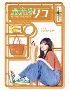 量産型リコ -最後のプラモ女子の人生組み立て記- DVD BOX [DVD]