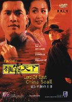 ロード・オブ・チャイナ・シー 東シナ海の王2 [DVD]
