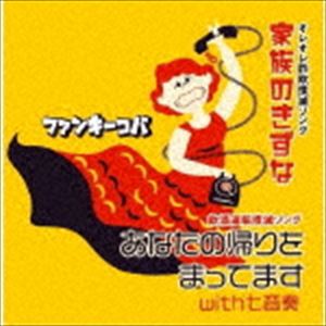 ファンキーコバ / 家族のきずな／あなたの帰りをまってますwith七音奏 [CD]
