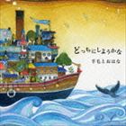 羊毛とおはな / どっちにしようかな [CD]