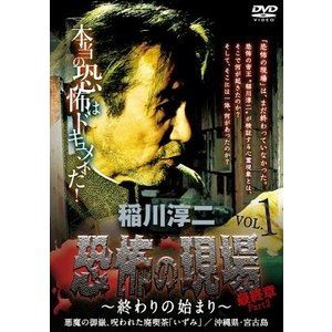 稲川淳二／恐怖の現場 最終章 Part2〜終わりの始まり〜 VOL.1 [DVD]のサムネイル