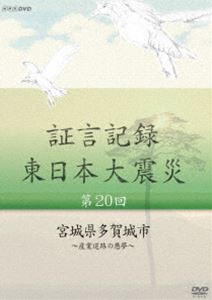 JAPAN - 証言記録 東日本大震災 第二十回 宮城県多賀城市 〜産業道路の悪夢〜 [DVD]
