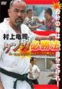 村上竜司 ケンカ必勝法 [DVD]