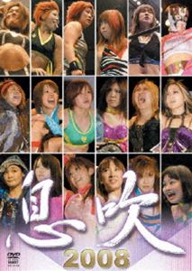 息吹 2008 [DVD]