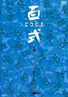 2丁拳銃／百式 2005 [DVD]