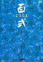 2丁拳銃／百式 2005 [DVD]