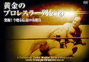 黄金のプロレスラー列伝2 [DVD]