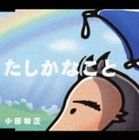 小田和正 / たしかなこと [CD]