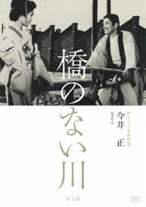 独立プロ名画特選 橋のない川［第2部］ [DVD]