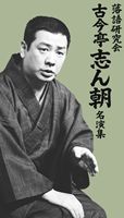 楽天市場】古今亭 志ん朝 dvdの通販