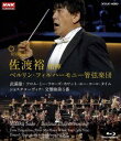 佐渡裕 指揮 ベルリン・フィルハーモニー管弦楽団 ショスタコーヴィチ 交響曲第5番/武満徹 フロム・ミー・フローズ・ホワット・ユー・コール・タイム [Blu-r...