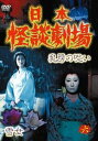 日本怪談劇場 第6巻 [DVD]