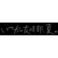 詳しい納期他、ご注文時はお支払・送料・返品のページをご確認ください発売日2010/2/5DRAMADA-J いつかの友情部、夏。 ジャンル 国内TVドラマ全般 監督 出演 神山智洋小瀧望重岡大毅藤井流星竹本慎平新垣佑斗関西地区のみで放送された、関西ジャニーズJr.主演のドラマがDVDで登場！今作は、Hey！Say！7WESTのメンバー主演による「いつかの友情部、夏。」を収録。 種別 DVD JAN 4582224467099 カラー カラー 組枚数 1 製作年 2009 製作国 日本 音声 （ステレオ） 販売元 TCエンタテインメント登録日2009/09/25