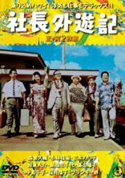 社長外遊記（正・続）＜東宝DVD名作セレクション＞ [DVD]