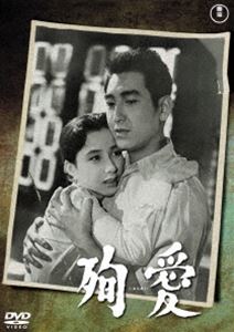 ジュンアイ詳しい納期他、ご注文時はお支払・送料・返品のページをご確認ください発売日2022/5/18関連キーワード：ツルタコウジ殉愛＜東宝DVD名作セレクション＞ジュンアイ ジャンル 邦画ラブストーリー 監督 鈴木英夫 出演 鶴田浩二八千草薫佐原健二小林桂樹加東大介海軍予備学生・敏郎は特攻隊員。恋人・照子は敏郎との結婚を望むが、いつまで生きていられるか分からない敏郎に結婚の意思はなかった。だが、出撃した仲間たちの死や、空襲などの経験を経て、敏郎は照子との結婚を決意する。ある日、盲腸で出撃できなくなった仲間に代わって、敏郎は特攻機の操縦桿を握った。敵艦に向かう特攻隊の前に敵戦闘機が現れ、激しい空中戦が始まり、敏郎の機は翼を撃ち抜かれてしまった…。特典映像ギャラリー関連商品東宝DVD名作セレクション50年代日本映画八千草薫出演作品 種別 DVD JAN 4988104130099 収録時間 101分 画面サイズ スタンダード カラー モノクロ 組枚数 1 製作年 1956 製作国 日本 音声 日本語（モノラル） 販売元 東宝（TOHO）登録日2022/02/23